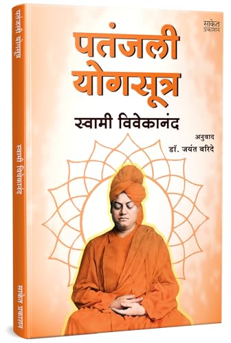 Patanjali Yogasutra |    | Swami Vivekananda Books Marathi | Patanjali Yoga Sutra Book |   |    ...       