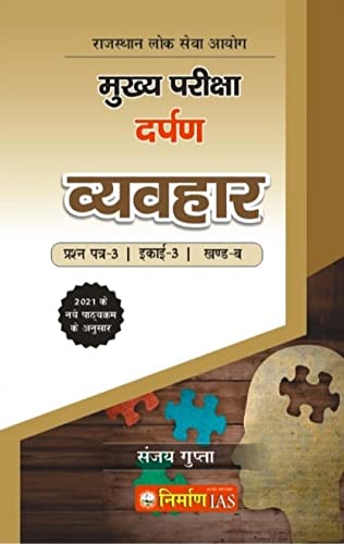 Nirman Ias Ras Vyavahar Ras Mains Books Series2021 Paper3, Unit3, KhandB, Lok Seva Ayog By Sanjay Gupta