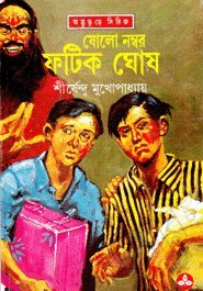 Sholo Number Fatik Ghosh
