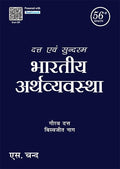 Datt & Sundharams Bhartiya Arthvyavastha |      | 56th Edition | In Hindi