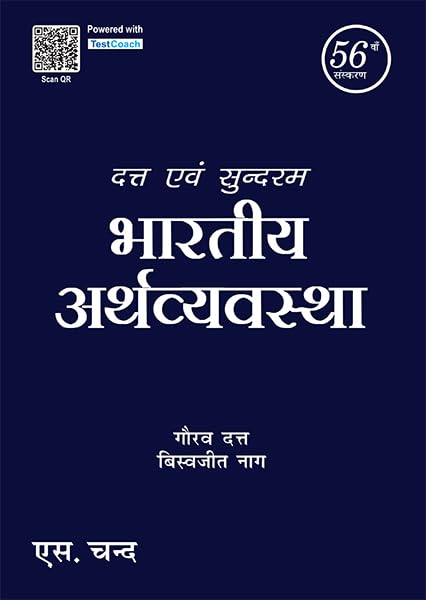 Datt & Sundharams Bhartiya Arthvyavastha |      | 56th Edition | In Hindi