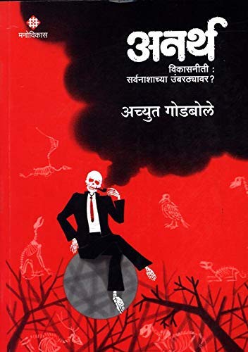 Anarth  Vikasniti: Achyut Godbole