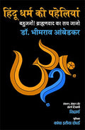 Hindu Dharm Ki Paheliyan : Bahujano! Brahamanvad Ka Sach Jano (SandarbhTippaniyon Sahit)