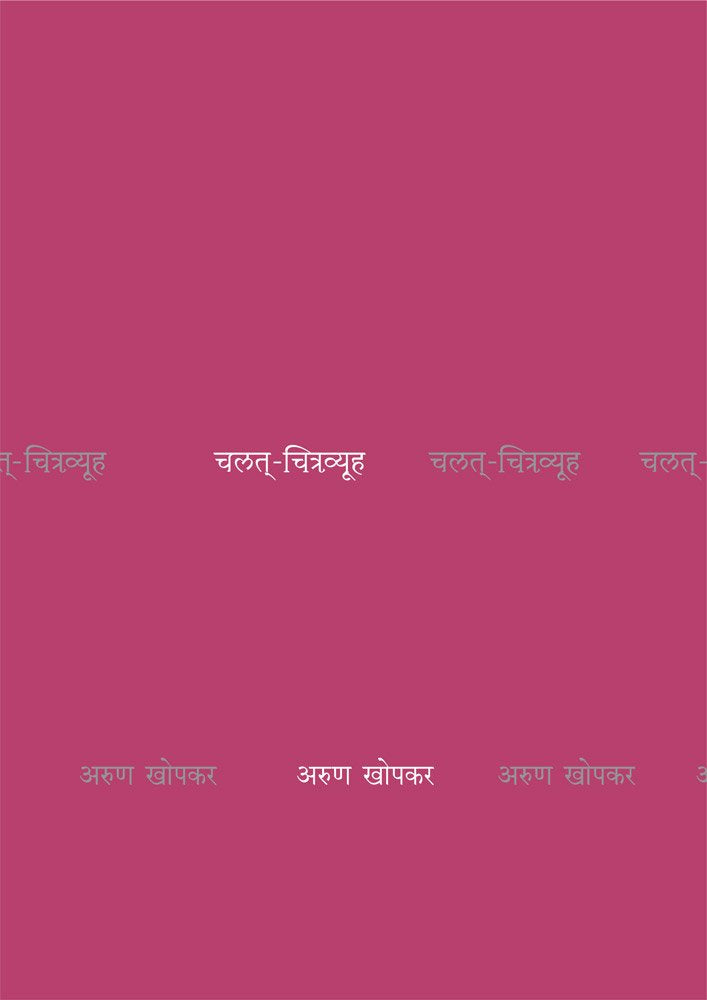 Chalat Chitravyooh   [paperback] Arun Khopkar   [Jan 01, 2018] 