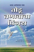 Todu Tanavacha Pinjara  Jaau Anandachya Gava (Marathi)
