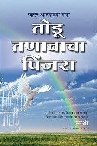 Todu Tanavacha Pinjara  Jaau Anandachya Gava (Marathi)
