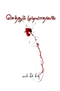 Seththum Mudiyathavai /  