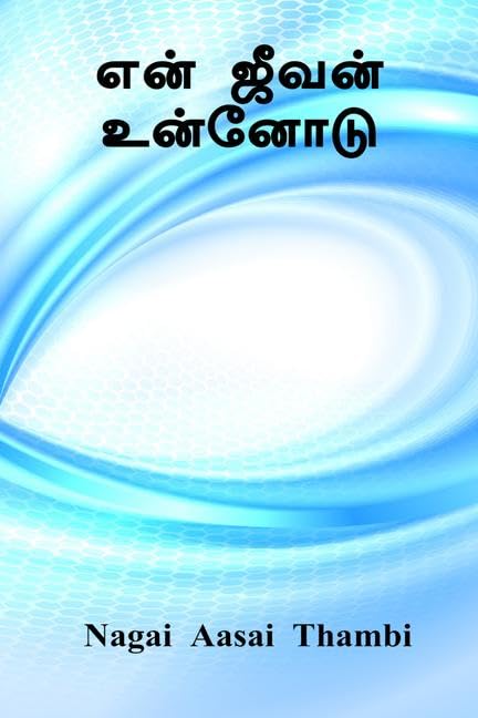 Yen Jeevan Unnodu /   