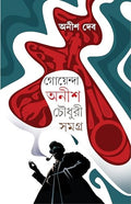 Goenda Anish Chowdhury Samagra | Bengali Detective Fiction | Bangla Thriller Collection by Anish Deb