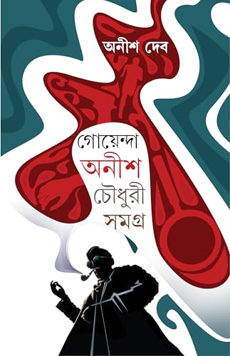 Goenda Anish Chowdhury Samagra | Bengali Detective Fiction | Bangla Thriller Collection by Anish Deb