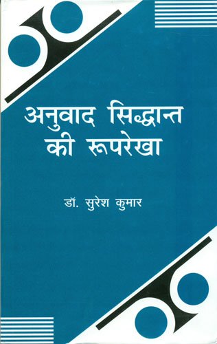 Anuvad Siddhant Kee Rooprekha