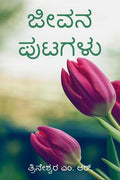 Jeevana Putagalu /   :      
