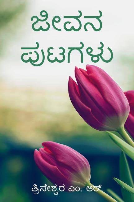 Jeevana Putagalu /   :      