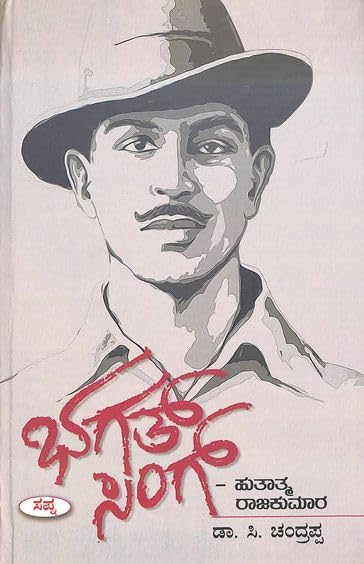 BHAGATSINGH : HUTATMA RAJAKUMARA