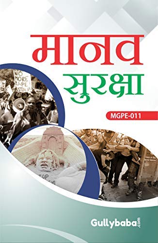 MGPE11 Human Security (IGNOU Help book for MGPE011 in Hindi Medium)