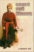 Rajasthan Main Swami Vivekanand |    