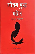 Gautam Buddha Charitra [Paperback] K. A. Keluskar [Jan 01, 2018] 