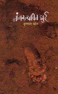 Nangarlyavin Bhui [Paperback] Krushnat Khot [Jan 01, 2018] 