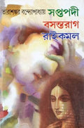 Bengali Classic Fiction Book | Saptapodi | Basantoraag | Raaikamal | Tarasankar Bandyopadhyay [Hardcover] Tarasankar Bandyopadhy