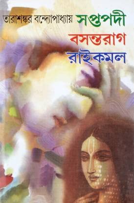 Bengali Classic Fiction Book | Saptapodi | Basantoraag | Raaikamal | Tarasankar Bandyopadhyay [Hardcover] Tarasankar Bandyopadhy