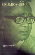 Ram Manohar Lohia (Hindi)