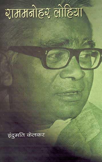 Ram Manohar Lohia (Hindi)