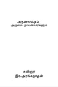 Arunachalamum Arumai Nayanmarkalum /   