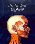 MANAVA DEHA VISHWA KOSHA