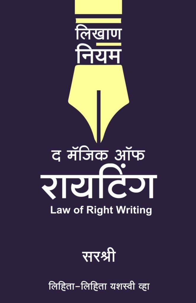 The Magic of Writing  LihitaLihita Yashsvi Vha (Marathi)