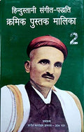 Hindustani Sangeet Paddhati Kramik Pustak Maalika Vol. 2