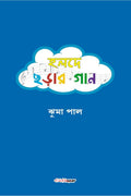 Halde Charar Gan /    : A Collection of Bengali Rhymes