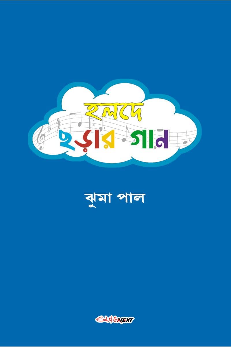 Halde Charar Gan /    : A Collection of Bengali Rhymes