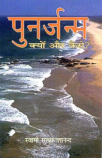 Punarjanma: Kyon Aur Kaise?
