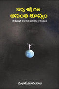 Sarvashakthi Gala Anantha Shoonyam(Black & White)