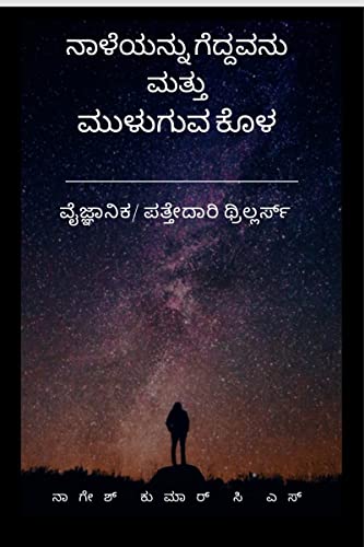 Naaleyannu Geddavanu Mattu Muluguva Kola /      : 2 In 1  