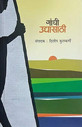 Gandhi Udyasathi [paperback] Dilip Kulkarni [Jan 01, 2018]