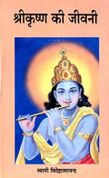 Sri Krishna Ki Jivani(Hindi)