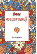 Prerak Kahawat Kathayen |   