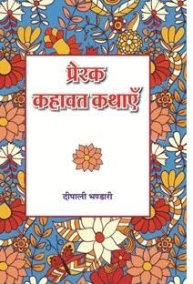 Prerak Kahawat Kathayen |   