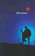 Gandhiparva  2 (Marathi) [Paperback] Govind Talvalkar [Jan 01, 2019]