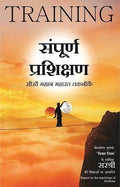 Sampurna Prashikshan  Aatmavikas Ke Liye Seekhein Mahan Maharat Taknike (HINDI)