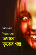 Bishwer Sera Bhayankar Bhooter Golpo | Bengali Translation of Worlds Most Frightening Ghost Stories