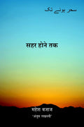 SEHER HONE TAK /   : Seher Hone Tak