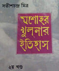 Jessore Khulnar Itihas 1|2
