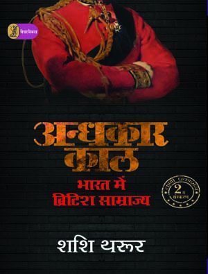 Andhkaar Kaal: Bharat Mein British Samrajya