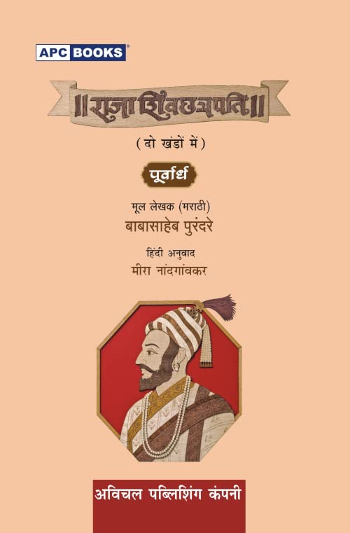 Raja Shivchattrapati Babasaheb Purandare Part 1&2 (Hindi Edition)