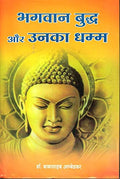 The Buddha And His Dhamma (Hindi) [hardcover] Dr. B. R. Ambedkar,Bhadant anand kostlyayan (Translator) [Jan 01, 2020]