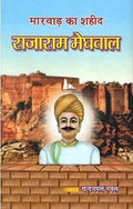 Marwar Ka Sahid Rajaram Meghwal     