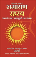 Ramayan Vanvas Rahasya  (Marathi)