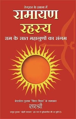 Ramayan Vanvas Rahasya  (Marathi)